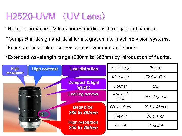 H 2520 -UVM　（UV Lens） *High performance UV lens corresponding with mega-pixel camera. *Compact in