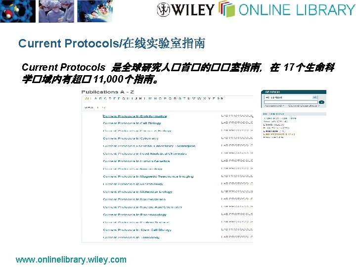 Current Protocols/在线实验室指南 Current Protocols 是全球研究人�首�的��室指南，在 17个生命科 学�域内有超� 11, 000个指南。 www. onlinelibrary. wiley. com 