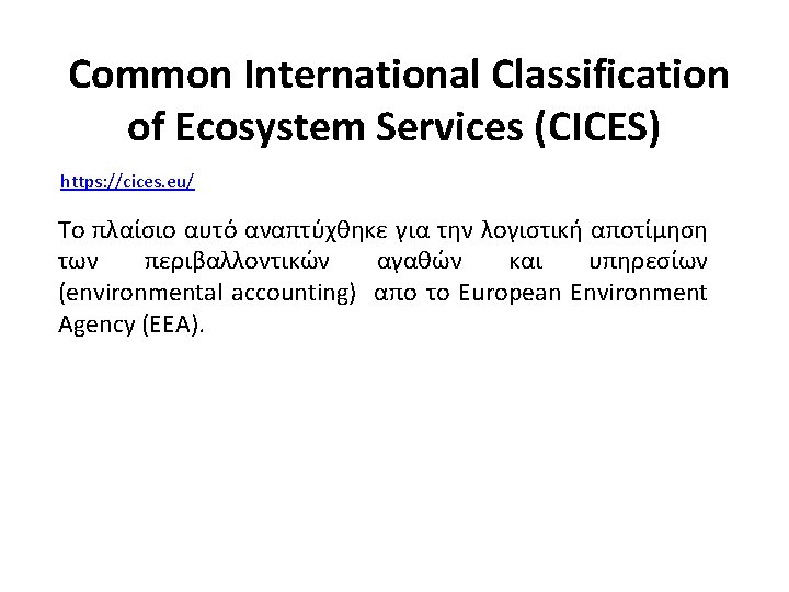  Common International Classification of Ecosystem Services (CICES) https: //cices. eu/ Το πλαίσιο αυτό