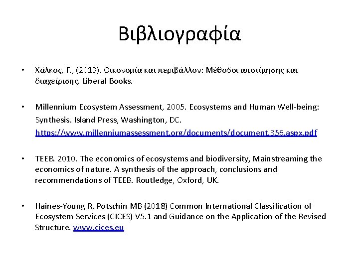 Βιβλιογραφία • Χάλκος, Γ. , (2013). Οικονομία και περιβάλλον: Μέθοδοι αποτίμησης και διαχείρισης. Liberal
