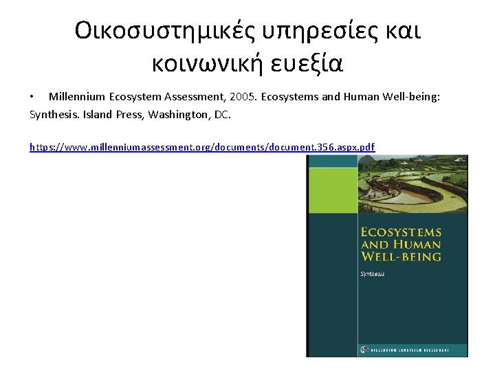 Οικοσυστημικές υπηρεσίες και κοινωνική ευεξία • Millennium Ecosystem Assessment, 2005. Ecosystems and Human Well-being: