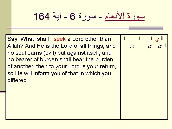  164 آﻴﺔ - 6 ﺳﻮﺭﺓ - ﺍﻷﻨﻌﺎﻡ ﺳﻮﺭﺓ Say: What! shall I seek