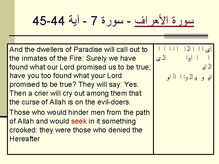 45 -44 آﻴﺔ - 7 ﺳﻮﺭﺓ - ﺍﻷﻌﺮﺍﻑ ﺳﻮﺭﺓ And the dwellers of Paradise