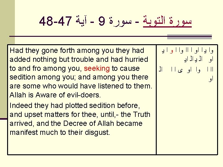 48 -47 آﻴﺔ - 9 ﺳﻮﺭﺓ - ﺍﻟﺘﻮﺑﺔ ﺳﻮﺭﺓ Had they gone forth among