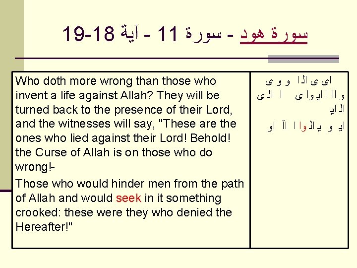 19 -18 آﻴﺔ - 11 ﺳﻮﺭﺓ - ﻫﻮﺩ ﺳﻮﺭﺓ Who doth more wrong than