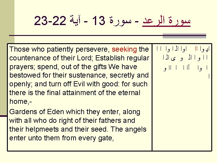 23 -22 آﻴﺔ - 13 ﺳﻮﺭﺓ - ﺍﻟﺮﻋﺪ ﺳﻮﺭﺓ Those who patiently persevere, seeking