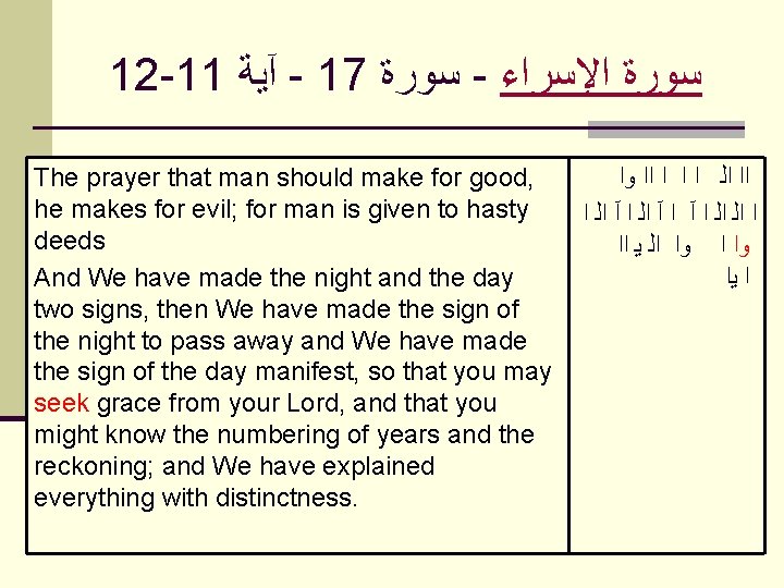 12 -11 آﻴﺔ - 17 ﺳﻮﺭﺓ - ﺍﻹﺳﺮﺍﺀ ﺳﻮﺭﺓ The prayer that man should