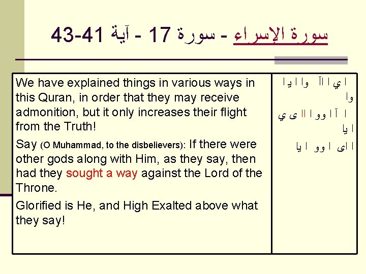 43 -41 آﻴﺔ - 17 ﺳﻮﺭﺓ - ﺍﻹﺳﺮﺍﺀ ﺳﻮﺭﺓ We have explained things in