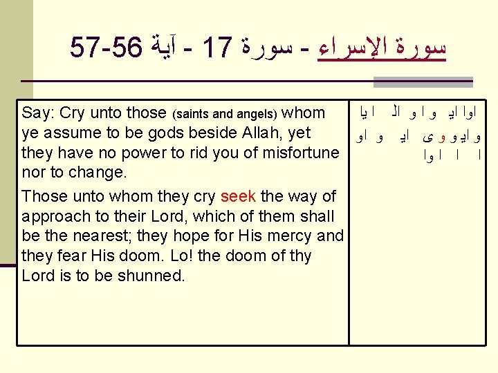 57 -56 آﻴﺔ - 17 ﺳﻮﺭﺓ - ﺍﻹﺳﺮﺍﺀ ﺳﻮﺭﺓ Say: Cry unto those (saints