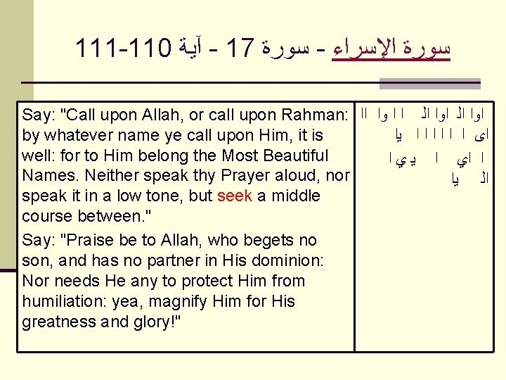 111 -110 آﻴﺔ - 17 ﺳﻮﺭﺓ - ﺍﻹﺳﺮﺍﺀ ﺳﻮﺭﺓ Say: "Call upon Allah, or