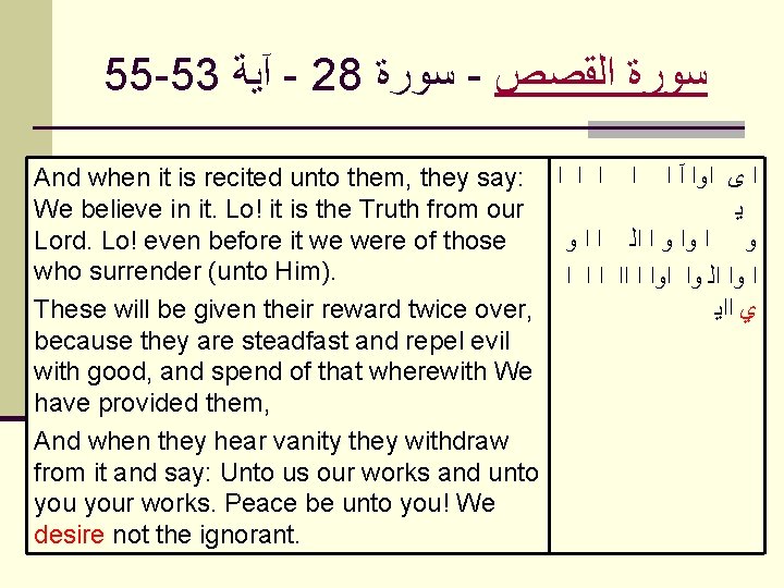 55 -53 آﻴﺔ - 28 ﺳﻮﺭﺓ - ﺍﻟﻘﺼﺺ ﺳﻮﺭﺓ And when it is recited