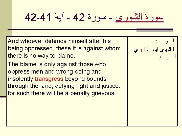 42 -41 آﻴﺔ - 42 ﺳﻮﺭﺓ - ﺍﻟﺸﻮﺭﻯ ﺳﻮﺭﺓ And whoever defends himself after