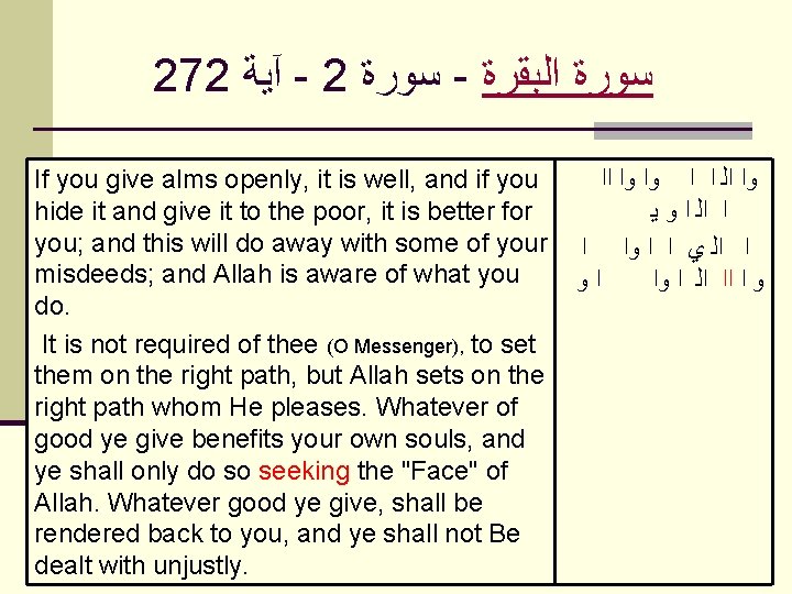  272 آﻴﺔ - 2 ﺳﻮﺭﺓ - ﺍﻟﺒﻘﺮﺓ ﺳﻮﺭﺓ If you give alms openly,