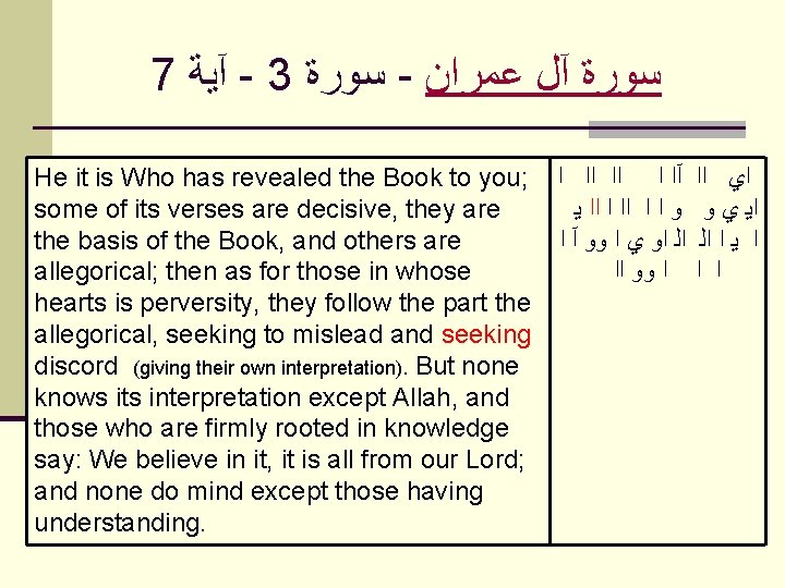  7 آﻴﺔ - 3 ﺳﻮﺭﺓ - ﻋﻤﺮﺍﻥ آﻞ ﺳﻮﺭﺓ He it is Who