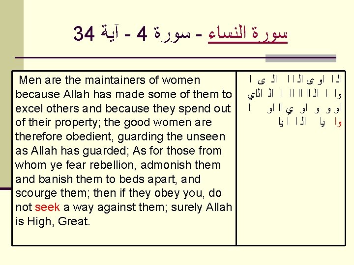  34 آﻴﺔ - 4 ﺳﻮﺭﺓ - ﺍﻟﻨﺴﺎﺀ ﺳﻮﺭﺓ Men are the maintainers of