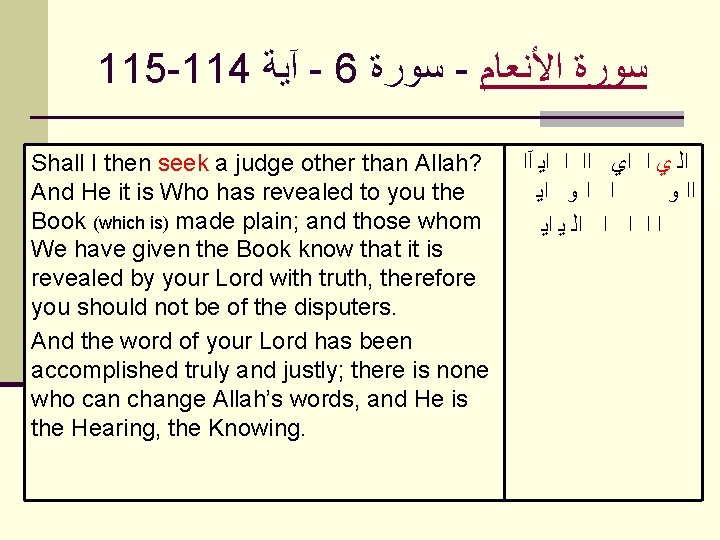 115 -114 آﻴﺔ - 6 ﺳﻮﺭﺓ - ﺍﻷﻨﻌﺎﻡ ﺳﻮﺭﺓ Shall I then seek a