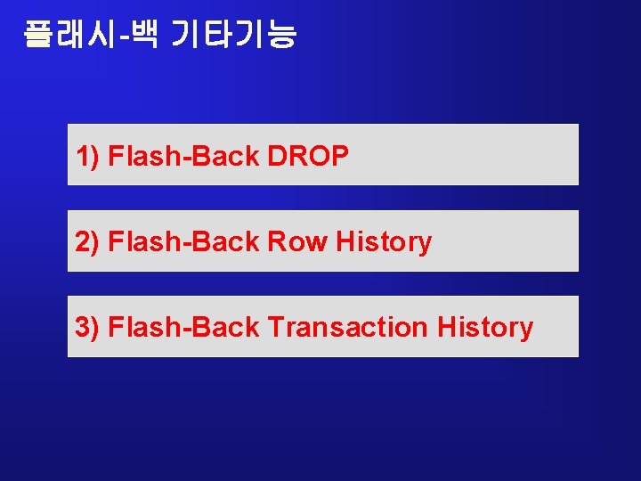 플래시-백 기타기능 1) Flash-Back DROP 2) Flash-Back Row History 3) Flash-Back Transaction History 