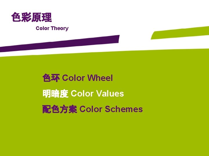 色彩原理 Color Theory 色环 Color Wheel 明暗度 Color Values 配色方案 Color Schemes 