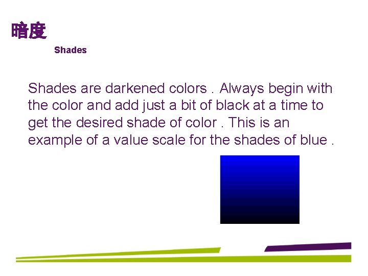 暗度 Shades are darkened colors. Always begin with the color and add just a