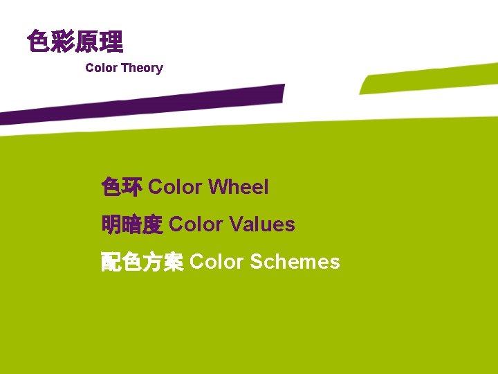 色彩原理 Color Theory 色环 Color Wheel 明暗度 Color Values 配色方案 Color Schemes 