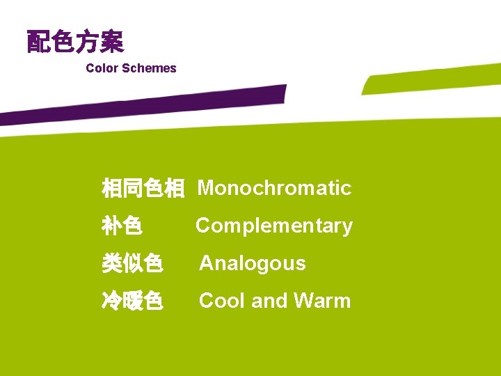 配色方案 Color Schemes 相同色相 Monochromatic 补色 Complementary 类似色 Analogous 冷暖色 Cool and Warm 