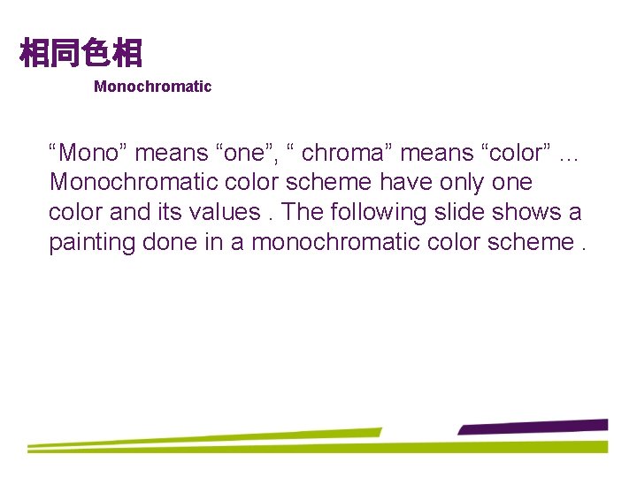 相同色相 Monochromatic “Mono” means “one”, “ chroma” means “color” … Monochromatic color scheme have