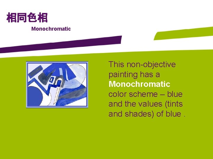 相同色相 Monochromatic This non-objective painting has a Monochromatic color scheme – blue and the