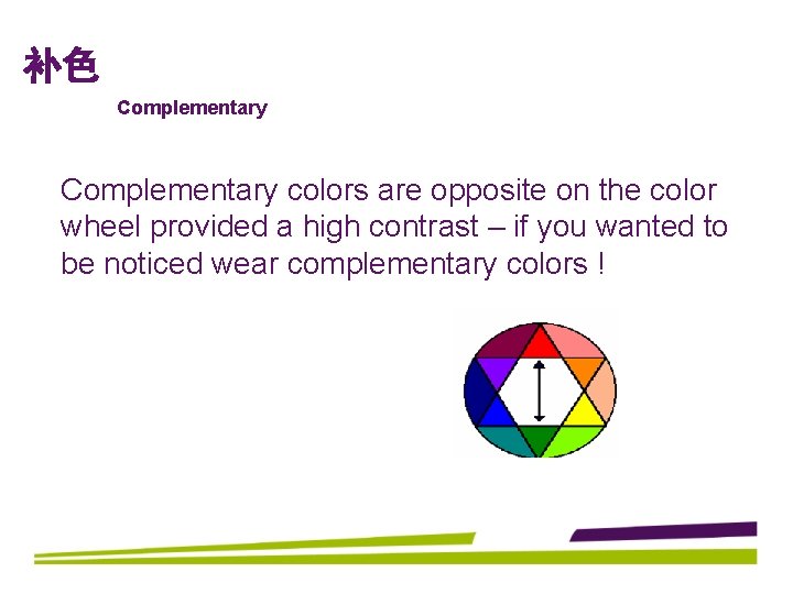 补色 Complementary colors are opposite on the color wheel provided a high contrast –