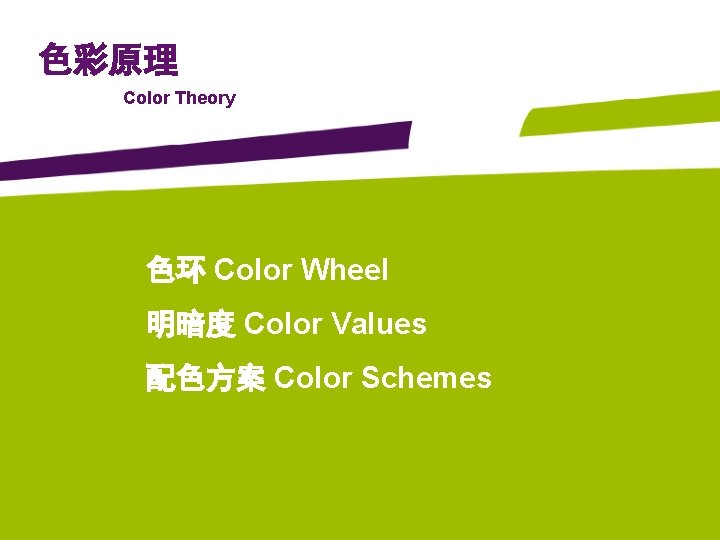 色彩原理 Color Theory 色环 Color Wheel 明暗度 Color Values 配色方案 Color Schemes 