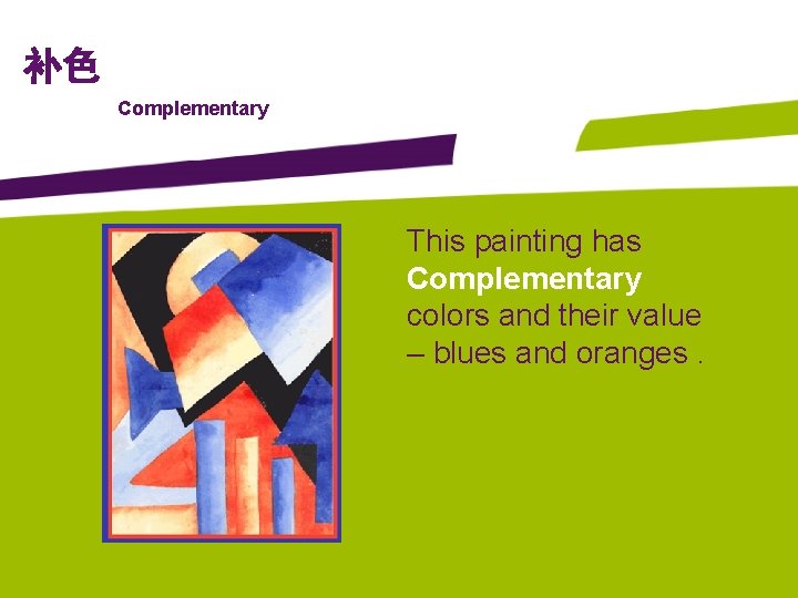 补色 Complementary This painting has Complementary colors and their value – blues and oranges.