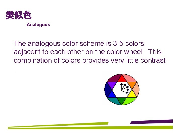 类似色 Analogous The analogous color scheme is 3 -5 colors adjacent to each other