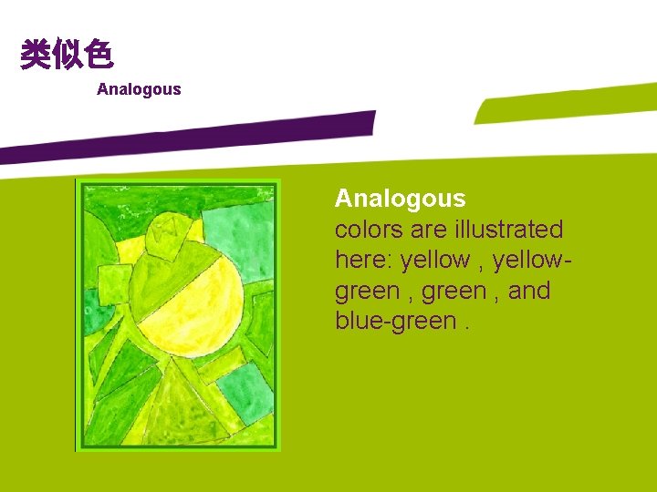 类似色 Analogous colors are illustrated here: yellow , yellowgreen , and blue-green. 