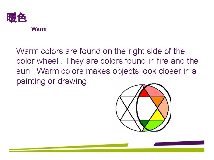 暖色 Warm colors are found on the right side of the color wheel. They