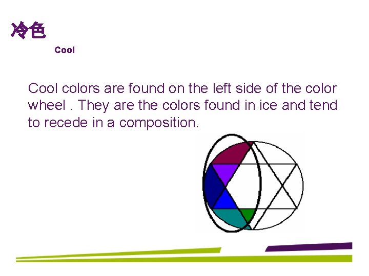 冷色 Cool colors are found on the left side of the color wheel. They