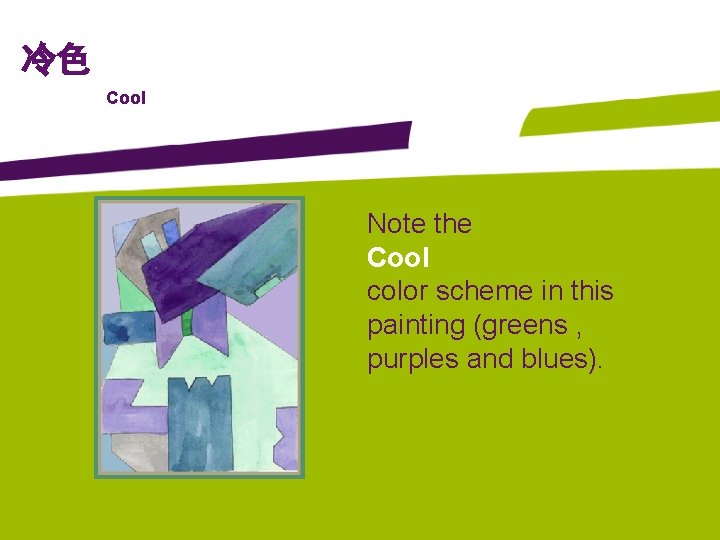 冷色 Cool Note the Cool color scheme in this painting (greens , purples and