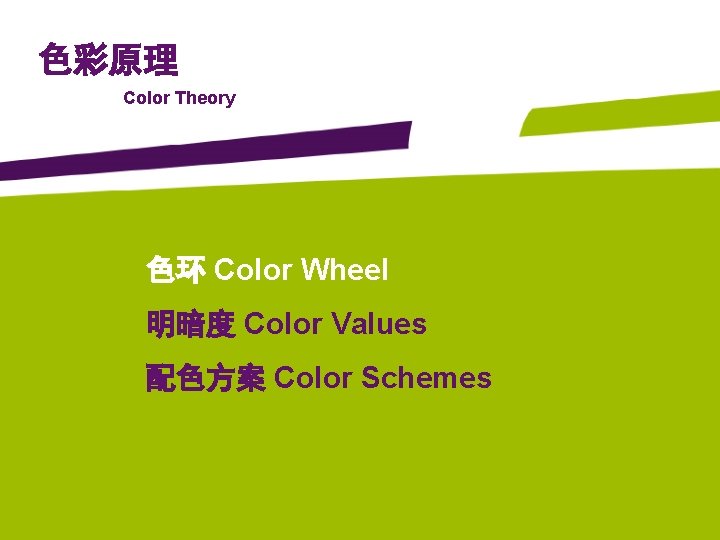 色彩原理 Color Theory 色环 Color Wheel 明暗度 Color Values 配色方案 Color Schemes 