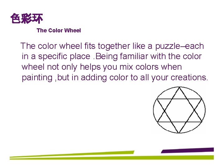 色彩环 The Color Wheel The color wheel fits together like a puzzle–each in a