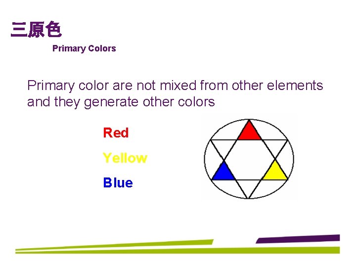 三原色 Primary Colors Primary color are not mixed from other elements and they generate