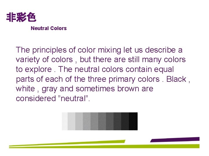 非彩色 Neutral Colors The principles of color mixing let us describe a variety of