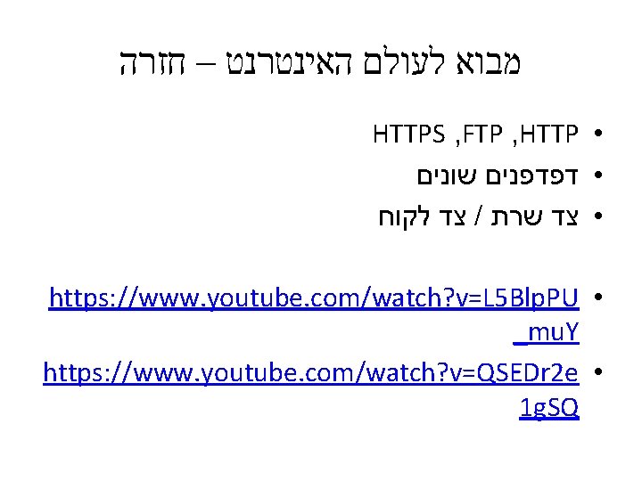 מבוא לעולם האינטרנט – חזרה HTTPS , FTP , HTTP • • דפדפנים מבוא לעולם האינטרנט – חזרה HTTPS , FTP , HTTP • • דפדפנים