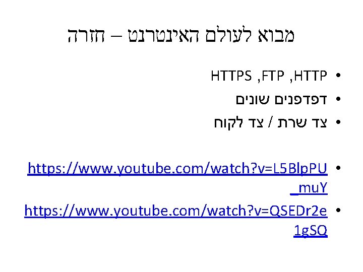  מבוא לעולם האינטרנט – חזרה HTTPS , FTP , HTTP • • דפדפנים