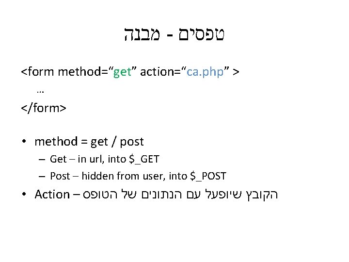  מבנה - טפסים <form method=“get” action=“ca. php” > … </form> • method =