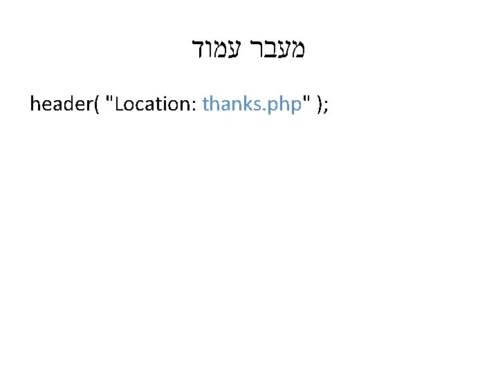  מעבר עמוד header( "Location: thanks. php" ); 