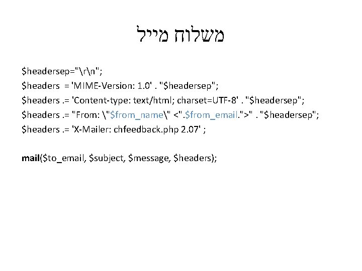  משלוח מייל $headersep="rn"; $headers = 'MIME-Version: 1. 0'. "$headersep"; $headers. = 'Content-type: text/html;