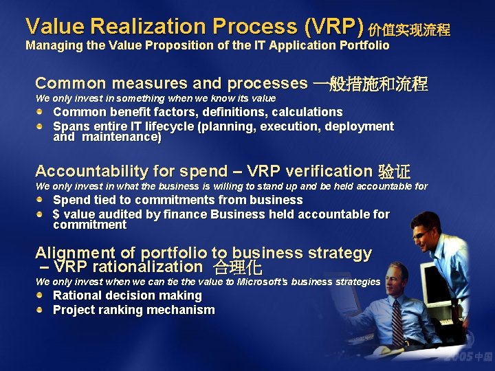 Value Realization Process (VRP) 价值实现流程 Managing the Value Proposition of the IT Application Portfolio