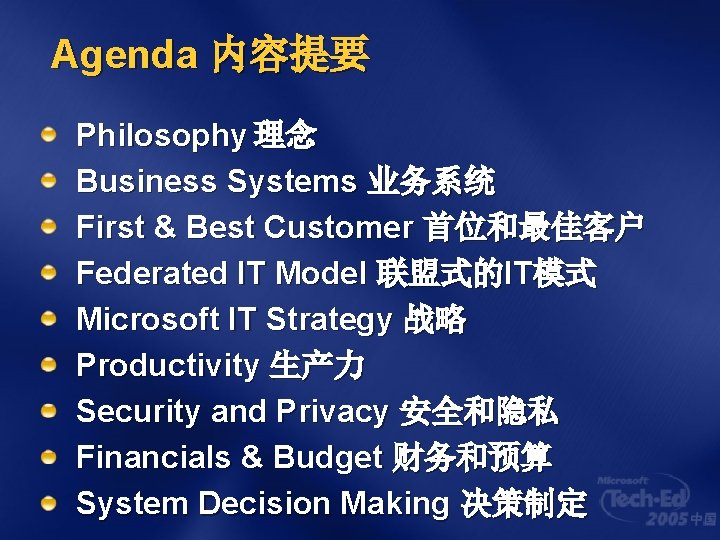 Agenda 内容提要 Philosophy 理念 Business Systems 业务系统 First & Best Customer 首位和最佳客户 Federated IT