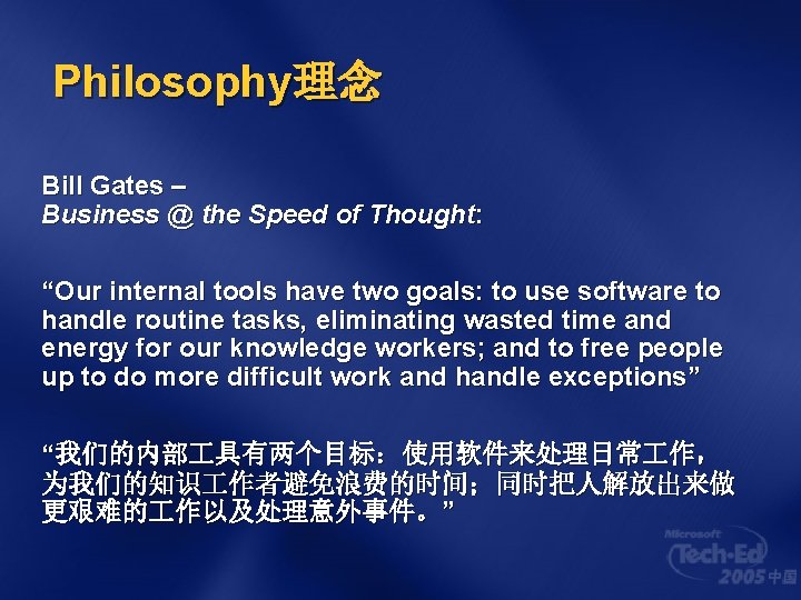 Philosophy理念 Bill Gates – Business @ the Speed of Thought: “Our internal tools have