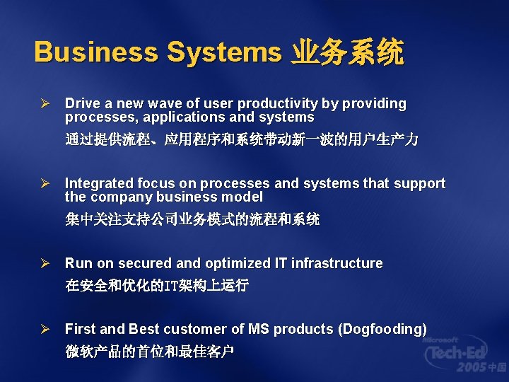 Business Systems 业务系统 Ø Drive a new wave of user productivity by providing processes,