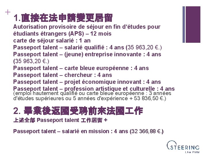 + 1. 直接在法申請變更居留 Autorisation provisoire de séjour en fin d‘études pour étudiants étrangers (APS)