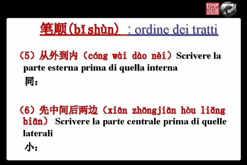 笔顺(bǐshùn) : ordine dei tratti （5）从外到内（cóng wài dào nèi）Scrivere la parte esterna prima di